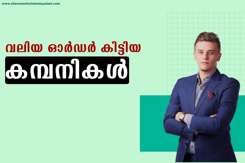 വലിയ ഓർഡർ കിട്ടിയ കമ്പനികൾ
